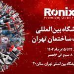 نمایش قدرت و کیفیت ابزارآلات رونیکس در نمایشگاه بین‌المللی صنعت ساختمان تهران