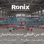 رونیکس شما را به شرکت در نمایشگاه صنعت ساختمان تهران دعوت می‌کند