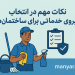 نکات مهم در انتخاب و آموزش نیروی خدماتی برای ساختمان‌ها