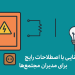 آشنایی با اصطلاحات رایج برق ساختمان برای مدیران مجتمع‌ها