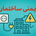 چک‌لیست ایمنی برق ساختمان؛ ۱۰ موردی که مدیران نباید نادیده بگیرند
