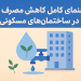 راهنمای کامل کاهش مصرف آب در ساختمان‌های مسکونی